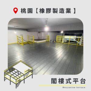 ｜20260709｜桃園 橡膠製造業
