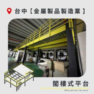 ｜20260714｜台中 金屬製品製造業
