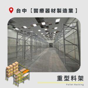 ｜20260715｜台中 醫療器材製造業