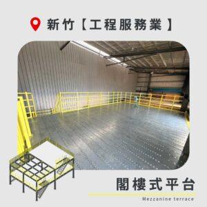 ｜20260718｜新竹 工程服務業