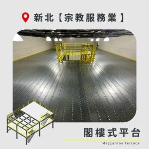 |20260825|新北 宗教服務業