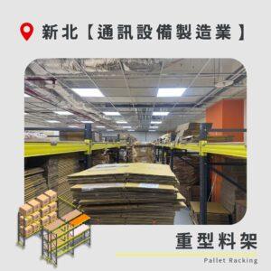 |20260825|新北 通訊設備製造業