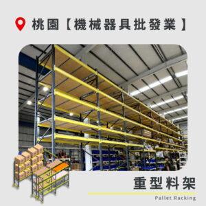 |20260826|桃園 機械器具批發業