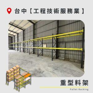 |20260827|台中 工程技術服務業