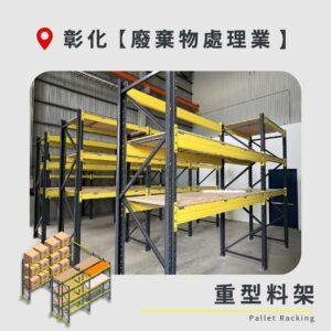 |20260828|彰化 廢棄物處理業